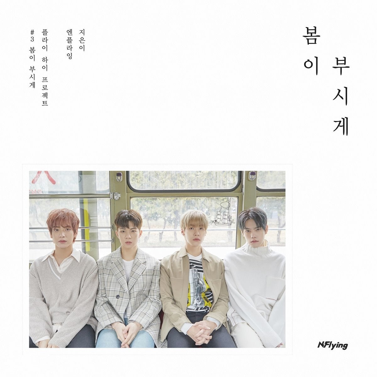 N.FLYING 5th Mini Album : Spring Shining 봄이 부시게
