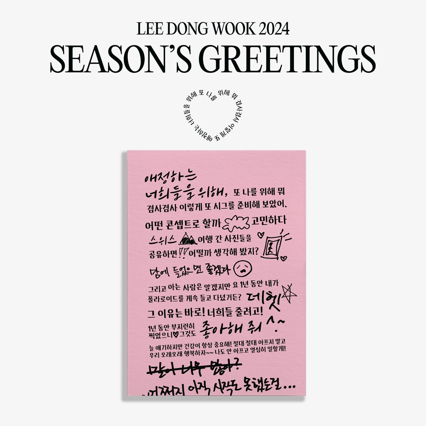 LEE DONG WOOK 2024 Season's Greetings